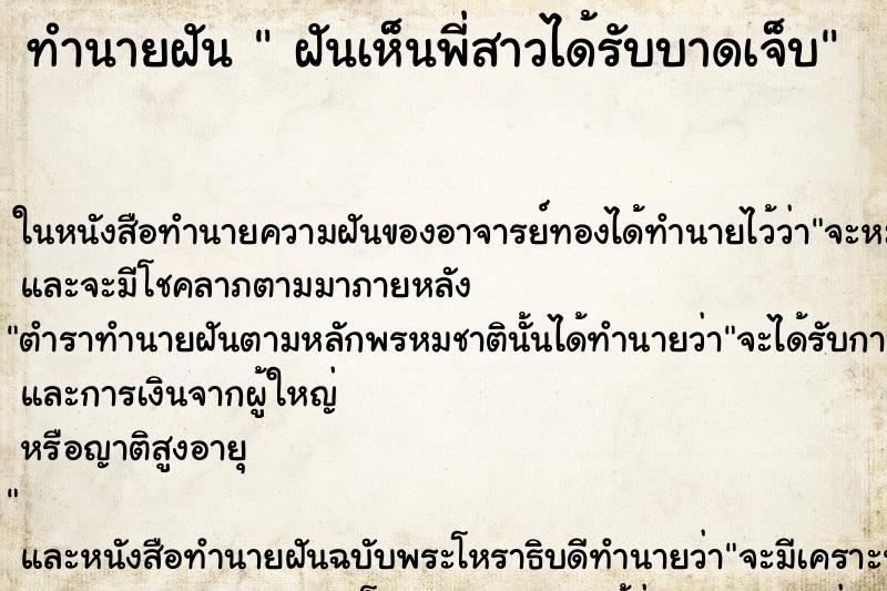 ทำนายฝันทำนายฝันฝันเห็นพี่สาวได้รับบาดเจ็บ